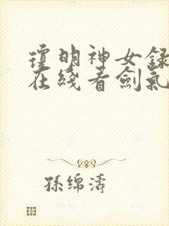 琼明神女录全篇在线看剑气长存