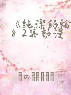 《纯洁的轮舞曲》2集动漫