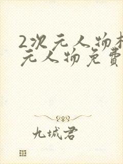 2次元人物桶次元人物免费