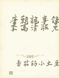 唐朝诡事录第一季高清版免费