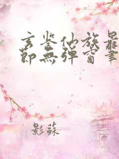 玄鉴仙族最新章节无弹窗笔趣阁