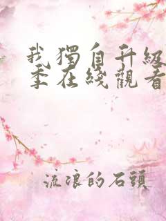 我独自升级第二季在线观看中文版高清