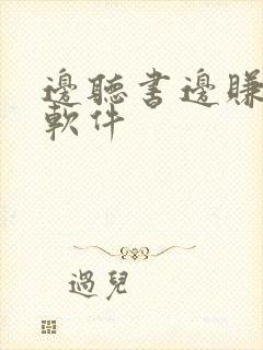 边听书边赚钱的软件