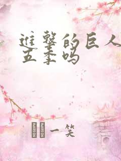 进击的巨人有第五季吗