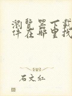 浏览器下载的文件在哪里找