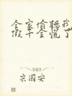 全家偷听我心声假千金慌了大结局