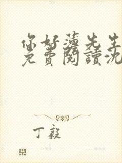 你好薄先生全文免费阅读沈繁星薄景川