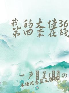 我的大佬365第四季在线观看免费播放