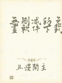 无删减的免费漫画软件下载