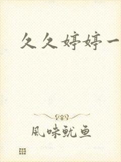 久久婷婷一级片