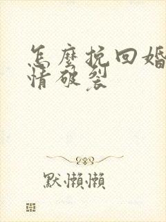 怎么挽回婚姻感情破裂