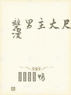 双男主大尺度动漫