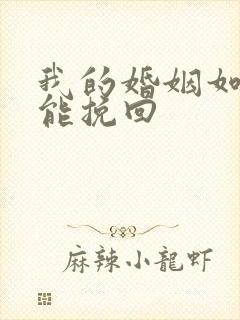 我的婚姻如何才能挽回