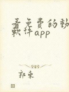 看免费的动漫的软件app