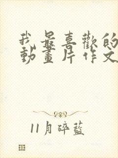 我最喜欢的一个动画片作文