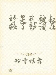 于是我被叔叔拯救了动漫在线观看