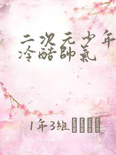 二次元少年头像冷酷帅气