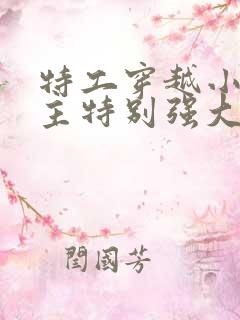 特工穿越小说女主特别强大