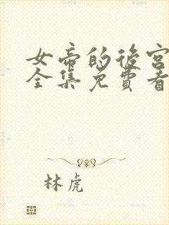 女帝的后宫漫画全集免费看酷漫