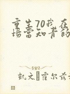 重生70我在林场当知青的小说