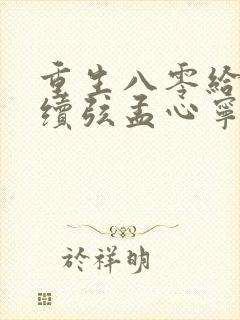 重生八零给姐天续弦孟心宁沈怀