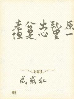 老公出轨原谅了但是心里一直放不下怎么办