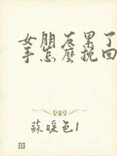 女朋友累了想分手怎么挽回小作文