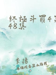 终极斗罗4第148集