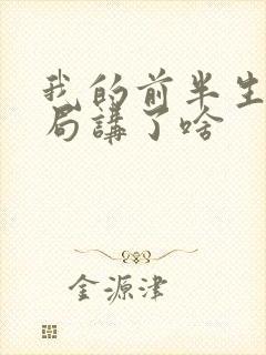 我的前半生大结局讲了啥