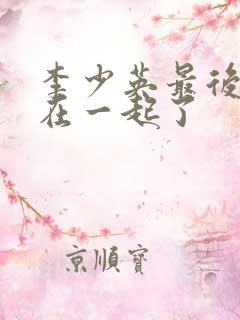 李少英最后和谁在一起了