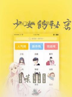 少女的秘密动漫