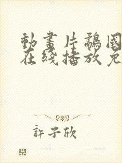 动画片鹬国语版在线播放免费