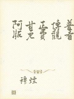 阿甘正传普通话版免费观看完整版