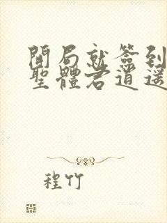 开局就签到荒古圣体君逍遥