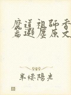 魔道祖师香火炉篇避尘原文