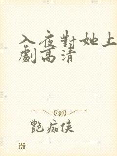 入夜对她上瘾短剧高清