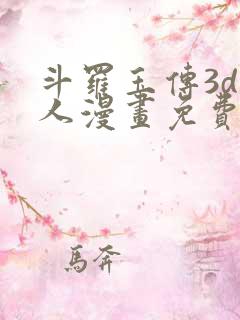 斗罗玉传3d同人漫画免费网站