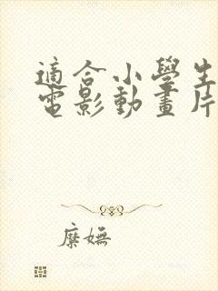 适合小学生看的电影动画片