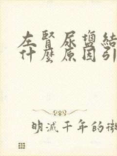 左肾尿盐结晶是什么原因引起的