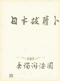 日本拔萝卜高清