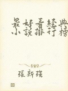 最好看经典玄幻小说排行榜前十名