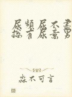 尿频尿不尽感觉总有尿意男