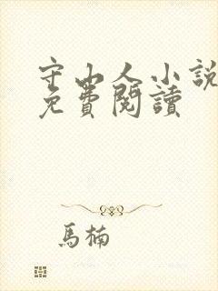 守山人小说全文免费阅读