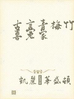 古言青梅竹马欢喜冤家