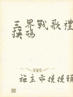 三界战歌礼包兑换码