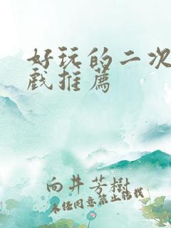 好玩的二次元游戏推荐