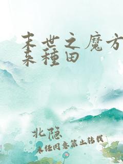 末世之魔方空间来种田