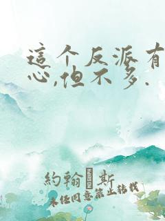 这个反派有点良心,但不多.