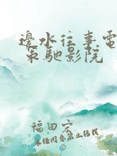 边水往事电视剧 策驰影院