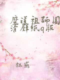 魔道祖师图片高清壁纸q版